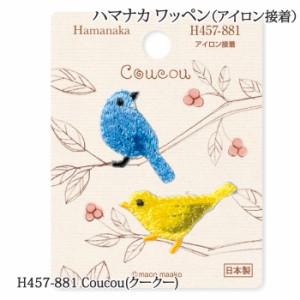 手芸 ハマナカ H457-881 Coucou(クークー) 1枚 ワッペン 毛糸のポプラ