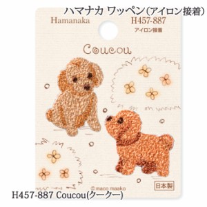 手芸 ハマナカ H457-887 Coucou(クークー) 1枚 ワッペン 毛糸のポプラ