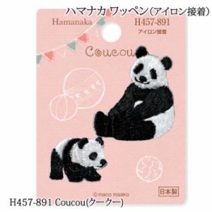 手芸 ハマナカ H457-891 Coucou(クークー) 1枚 ワッペン 毛糸のポプラ