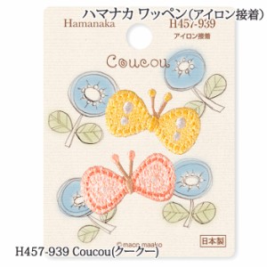 手芸 ハマナカ H457-939 Coucou(クークー) 1枚 ワッペン 毛糸のポプラ