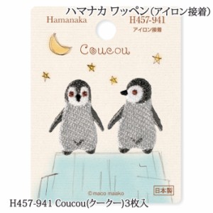 手芸 ハマナカ H457-941 Coucou(クークー) 1枚 ワッペン 毛糸のポプラ