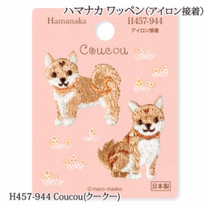 手芸 ハマナカ H457-944 Coucou(クークー) 1枚 ワッペン 毛糸のポプラ