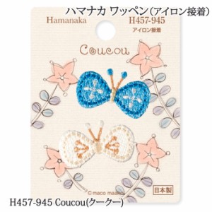 手芸 ハマナカ H457-945 Coucou(クークー) 1枚 ワッペン 毛糸のポプラ