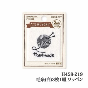 手芸 ハマナカ H458-219 毛糸(白)(3枚入) 3枚1組 ワッペン 毛糸のポプラ