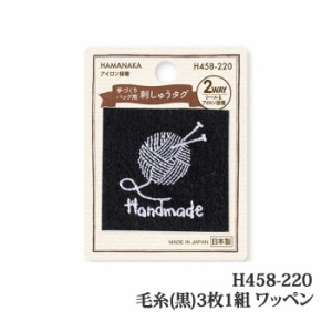 手芸 ハマナカ H458-220 毛糸(黒)(3枚入) 3枚1組 ワッペン 毛糸のポプラ