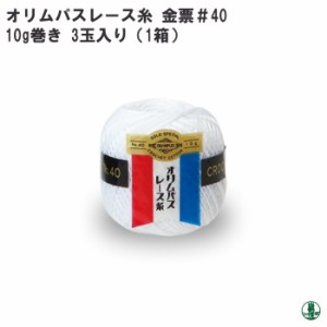 手芸 レース オリムパス レース糸 金票40番 10g 単色 色番335-582 3玉入1箱 綿 毛糸のポプラ