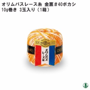 手芸 レース オリムパス レース糸 金票40番 10g ボカシ 3玉入1箱 綿 毛糸のポプラ