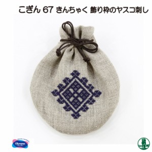 手芸 KIT オリムパス こぎんキット67 飾り枠のヤスコ刺し 1組 ポーチ 毛糸のポプラ