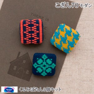 手芸 KIT オリムパス こぎんキット70 モダン 1組 小物 飾り 毛糸のポプラ