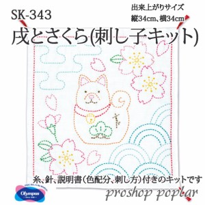 手芸 KIT オリムパス SK-343 戌とさくら 1組 ぬいぐるみ 毛糸のポプラ