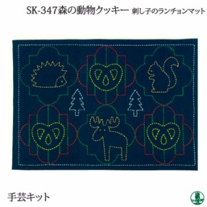 手芸 KIT オリムパス SK347 森の動物クッキー 約縦31cm×横45cm ふきん 毛糸のポプラ