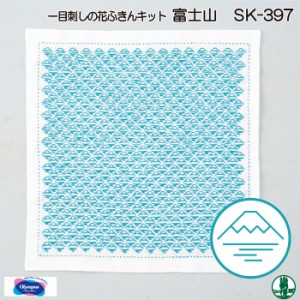 手芸 KIT オリムパス SK-397 富士山 fuji 1組 ふきん 毛糸のポプラ