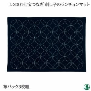 手芸 オリムパス L-2001 布パック 七宝つなぎ(3枚入) 約縦31cm×横45cm 刺しゅう布 毛糸のポプラ