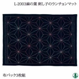 手芸 オリムパス L-2003 布パック 麻の葉(3枚入) 約縦31cm×横45cm 刺しゅう布 毛糸のポプラ