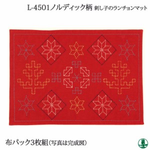 手芸 オリムパス L-4501 布パック ノルディック柄(3枚入) 約縦31cm×横45cm 刺しゅう布 毛糸のポプラ