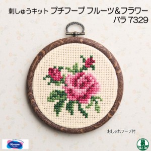 手芸 KIT オリムパス 刺しゅうキット7329 バラ 1ケ インテリア  毛糸のポプラ