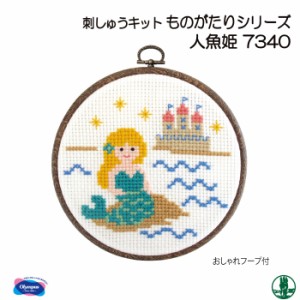 手芸 KIT オリムパス 刺しゅうキット7340 人魚姫 1ケ インテリア  毛糸のポプラ