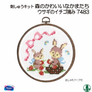 手芸 KIT オリムパス 刺しゅうキット7483 ウサギのイチゴ摘み 1ケ インテリア 【取寄商品】