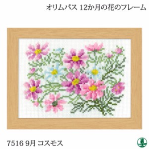 手芸 KIT オリムパス 刺しゅうキット7516 9月コスモス 1セット  毛糸のポプラ