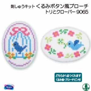 手芸 KIT オリムパス 刺しゅうキット9065 トリとクローバー 1ケ 小物 飾り【取寄商品】