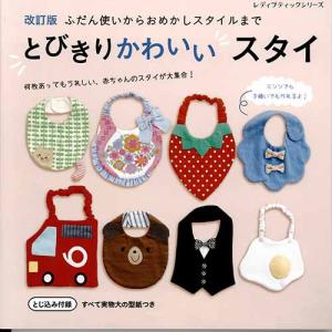 ベビー スタイ 作り方の通販 Au Pay マーケット