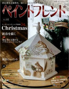 手芸本 ブティック社 S8043 ペイントフレンド　Vol.44 1冊 トールペイント 毛糸のポプラ