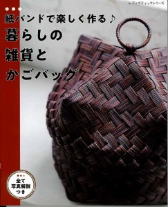 手芸本 ブティック社 S8094 暮らしの雑貨とかごバッグ 1冊 かご テープ 毛糸のポプラ