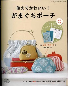 手芸本 ブティック社 S4557 使えてかわいい！がまぐちポーチ 1冊 雑貨 小物 毛糸のポプラ