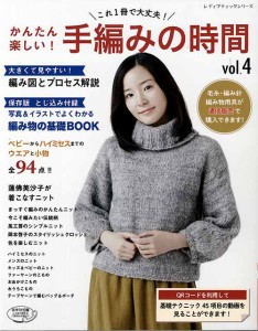 編物本 ブティック社 S4701 かんたん楽しい！手編みの時間vol.4 1冊 秋冬ウェア 毛糸のポプラ