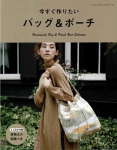 手芸本 ブティック社 S4724 今すぐ作りたいバッグ＆ポーチ 1冊 バッグ 毛糸のポプラ