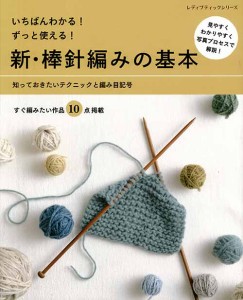 編物本 ブティック社 S4733 新・棒針編みの基本 1冊 基礎本【取寄商品】