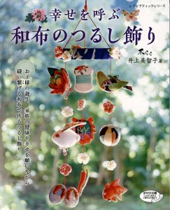 手芸本 ブティック社 S4743　幸せを呼ぶ　和布のつるし飾り 1冊 つるし飾り 毛糸のポプラ