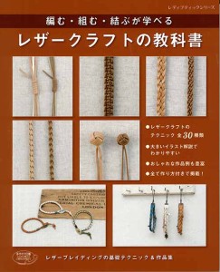 手芸本 ブティック社 S4753 レザークラフトの教科書 1冊 革細工 毛糸のポプラ
