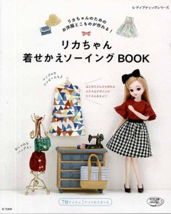 手芸本 ブティック社 S4779 リカちゃん着せかえソーイングBOOK 1冊 ドール 毛糸のポプラ