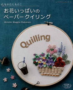 手芸本 ブティック社 S4798 お花いっぱいのペーパークイリング 1冊 紙細工 ペーパークラフト 毛糸のポプラ
