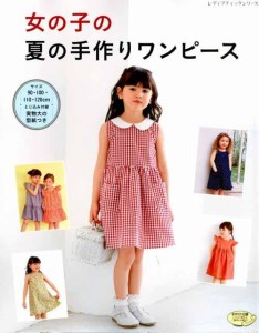 手芸本 ブティック社 S4811 女の子の夏の手作りワンピース 1冊 キッズ ベビー 毛糸のポプラ