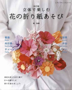 手芸本 ブティック社 S4830 改訂版立体で楽しむ花の折り紙あそび 1冊 折り紙【取寄商品】