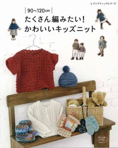 編物本 ブティック社 S4846 たくさん編みたい！かわいいｷｯｽﾞﾆｯﾄ 1冊 キッズ ベビー【取寄商品】