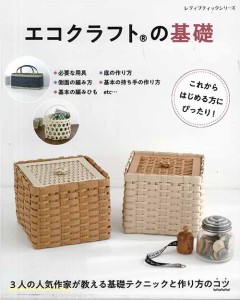 手芸本 ブティック社 S4851 エコクラフトの基礎 1冊 かご テープ 毛糸のポプラ