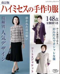 手芸本 ブティック社 S4882 改訂版ハイミセスの手作り服 1冊 レディース 毛糸のポプラ