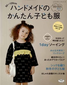 手芸本 ブティック社 S4890 ハンドメイドのかんたん子ども服 1冊 キッズ ベビー 毛糸のポプラ