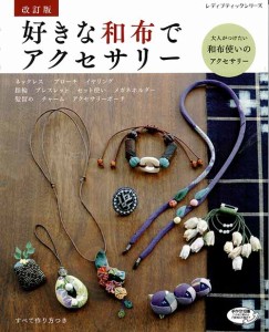 手芸本 ブティック社 S4891 改訂版　好きな和布でアクセサリー 1冊 雑貨 小物 毛糸のポプラ