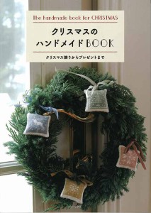 手芸本 ブティック社 S4903 クリスマスのハンドメイドBOOK 1冊 季節もの イベント 毛糸のポプラ