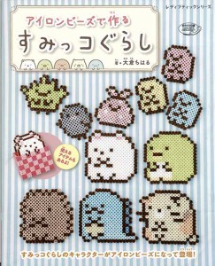 手芸本 ブティック社 S4921 アイロンビーズで作るすみっコぐらし 1冊 ビーズ【取寄商品】