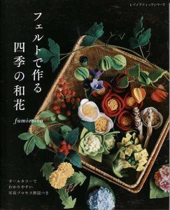 手芸本 ブティック社 S4931 フェルトで作る 四季の和花 1冊 フェルト 毛糸のポプラ