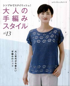 編物本 ブティック社 S4944 大人の手編みスタイルvol.13 1冊 春夏ウェア 毛糸のポプラ