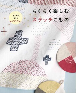 手芸本 ブティック社 S4947 ちくちく楽しむステッチこもの 1冊 刺しゅう 毛糸のポプラ
