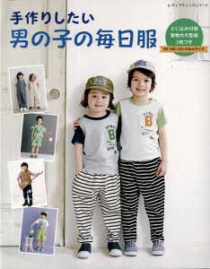 手芸本 ブティック社 S4954 手作りしたい男の子の毎日服 1冊 キッズ ベビー 毛糸のポプラ