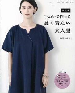 手芸本 ブティック社 S4962 手ぬいで作って長く着たい大人服 1冊 レディース【取寄商品】