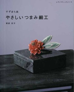 手芸本 ブティック社 S4964 すずまち流 やさしいつまみ細工 1冊 つまみ細工 毛糸のポプラ